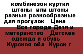 комбинезон куртки штаны  или штаны разные разнообразные для прогулок › Цена ­ 1 000 - Все города Дети и материнство » Детская одежда и обувь   . Курская обл.,Курск г.